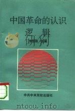 中国革命的认识逻辑  毛泽东认识论学说的结构和特征（1995 PDF版）