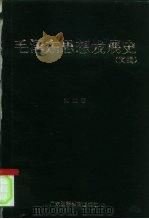 毛泽东思想发展史  简编（1993 PDF版）