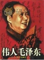 伟人毛泽东  上（1997 PDF版）