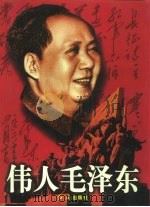 伟人毛泽东  中   1997  PDF电子版封面  750510120X  袁永松 