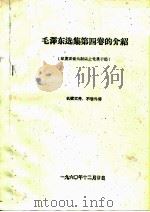 毛泽东选集第4卷的介绍     PDF电子版封面     