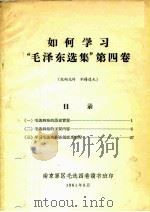如何学习“毛泽东选集”第4卷（ PDF版）