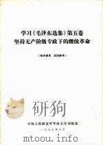 学习《毛泽东选集》第5卷坚持无产阶级专政下的继续革命（ PDF版）