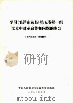 学习《毛泽东选集》  第5卷  第一组文章中对革命转变问题的体会（ PDF版）