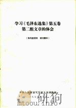 学习《毛泽东选集》  第5卷  第二组文章的体会     PDF电子版封面    中国人民解放军军政大学训练部 