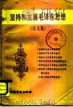 坚持和发展毛泽东思想  论文集（1984 PDF版）