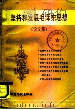 坚持和发展毛泽东思想  论文集   1984  PDF电子版封面  3349·001  政治学院训练部研究部编 