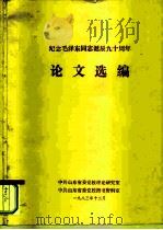 纪念毛泽东同志九十周年诞辰论文集（1983 PDF版）
