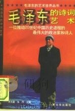 毛泽东的诗词艺术（1996 PDF版）
