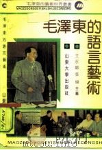 毛泽东的语言艺术   1991  PDF电子版封面  7560704832  王永盛，张伟编著 