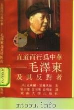 直道而行为中华  毛泽东及其反对者（1989 PDF版）