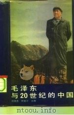 毛泽东与20世纪的中国（1993 PDF版）