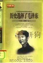 历史选择了毛泽东   1999  PDF电子版封面  7801531035  叶永烈著 