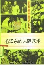 毛泽东的人际艺术   1992  PDF电子版封面  7503506040  刘光荣主编 