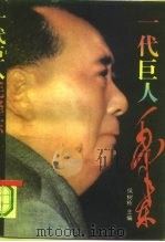一代巨人毛泽东（1993 PDF版）
