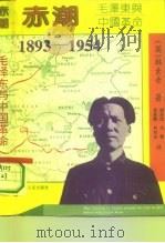 赤潮  毛泽东与中国革命   1993  PDF电子版封面  7203029328  （英）韩素音著；李著鹏等译 