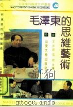 毛泽东的思维艺术（1991 PDF版）
