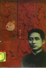 毛泽东与大革命（1991 PDF版）
