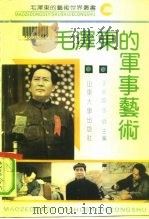毛泽东的军事艺术（1991 PDF版）