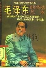 毛泽东的书法艺术（1996 PDF版）