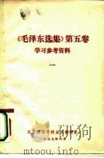 《毛泽东选集》  第5卷  学习参考资料  1（ PDF版）