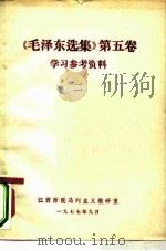 《毛泽东选集》  第5卷  学习参考资料  2（ PDF版）
