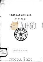 《毛泽东选集》第5卷学习问答  11   1977  PDF电子版封面    《第五卷学习问答》编写组编写 