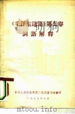 《毛泽东选集》  第5卷  词语解释     PDF电子版封面    中国人民解放军第二炮兵读书班 