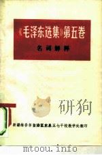 《毛泽东选集》第5卷  名词解释     PDF电子版封面    新疆维吾尔自治区东泉五七干校教学处 