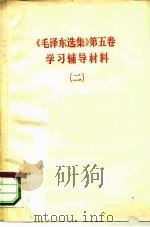 《毛泽东选集》  第5卷  学习辅导材料  2     PDF电子版封面     