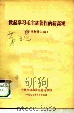 掀起学习毛主席著作的新高潮  学习材料汇编     PDF电子版封面    兰州军区政治部宣传部 