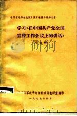 学习《毛泽东选集》第5卷辅导材料之十  学习《在中国共产党全国宣传工作会议上的讲话》  讨论稿     PDF电子版封面     