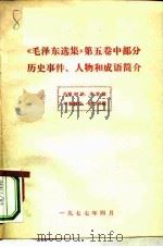 《毛泽东选集》  第5卷  中部分历史事件、人物和成语简介     PDF电子版封面     