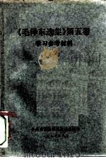 《毛泽东选集》  第5卷  学习参考材料  1（ PDF版）