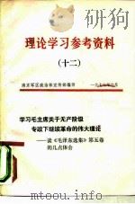 理论学习参考资料  12  学习毛主席关于无产阶级专政下继续革命的伟大理论-读《毛泽东选集》第5卷的（ PDF版）