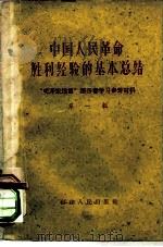 中国人民革命胜利经验的基本总结  第1辑   1960  PDF电子版封面  3104·144  福建人民出版社编辑部 