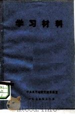 学习材料  《毛泽东选集》第5卷中有关词语浅释和人物简介  3（ PDF版）