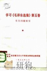 学习《毛泽东选集》  第5卷有关问题索引（ PDF版）