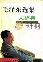 毛泽东选集大辞典   1993  PDF电子版封面  7203029077  张占斌，蒋建农主编 