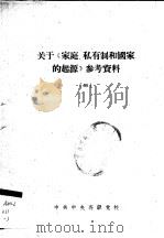 关于《家庭、私有制和国家的起源》参考资料  3（ PDF版）