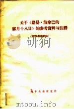 关于《路易·波拿巴的雾月十八日》的参考资料与注释  教学参考材料（ PDF版）