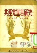 共产党宣言研究   1950  PDF电子版封面    姆·米丁著；李孟达译 