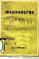 《资本论》中的再生产理论   1981  PDF电子版封面  04253·001  张薰华著 