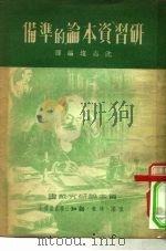 研习资本论的准备   1950  PDF电子版封面    沈志远编撰 