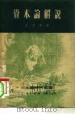 资本论解说   1951  PDF电子版封面    王思华 