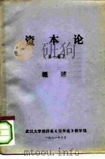 资本论  第1卷  概述   1981  PDF电子版封面    武汉大学经济系《资本论》教学组 