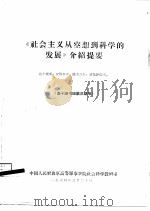 《社会主义从空想到科学的发展》介绍提要  高干读书班第3期用（1964 PDF版）