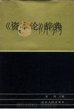《资本论》辞典   1988  PDF电子版封面  7209001360  宋涛主编 