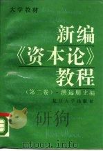 新编《资本论》教程  第2卷   1989  PDF电子版封面  7309001907  洪远朋主编 