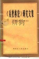 《反杜林论》研究文集   1984  PDF电子版封面  2093·29  全国《反杜林论》研究会编 